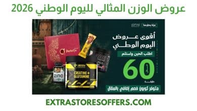 عروض الوزن المثالي لليوم الوطني 2026