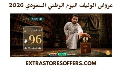 عروض الوليف اليوم الوطني السعودي 2026