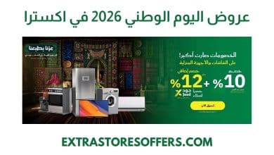عروض اليوم الوطني 2026 اكسترا