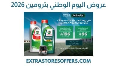 عروض اليوم الوطني بترومين 2026