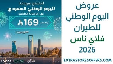 عروض اليوم الوطني للطيران فلاي ناس 2026