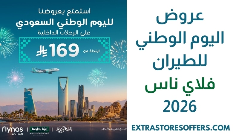 عروض اليوم الوطني للطيران فلاي ناس 2026