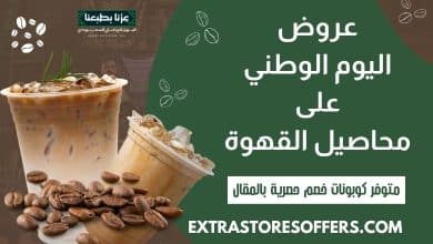 عروض اليوم الوطني محاصيل القهوة
