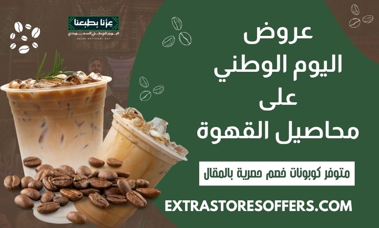 عروض اليوم الوطني محاصيل القهوة