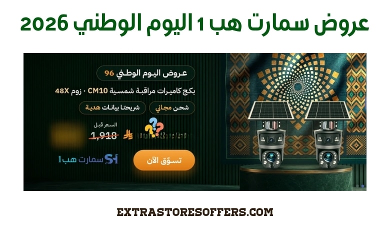 عروض سمارت هب 1 اليوم الوطني 2026