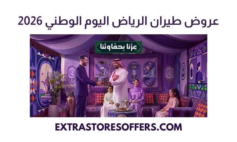 عروض موقع طيران الرياض الجديد اليوم الوطني 2026