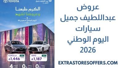 عروض عبداللطيف جميل سيارات اليوم الوطني 2026