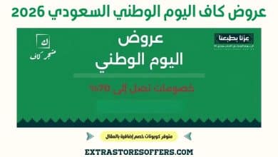 عروض كاف اليوم الوطني السعودي 2026