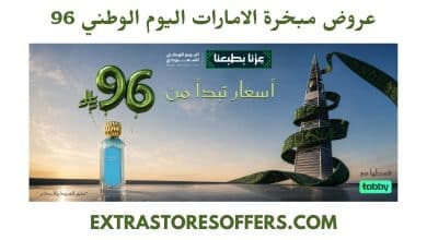 عروض مبخرة الامارات اليوم الوطني 96