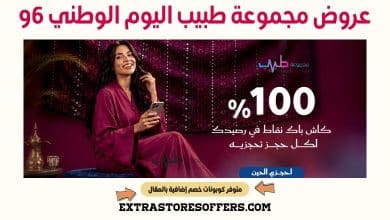 عروض مجموعة طبيب اليوم الوطني 96