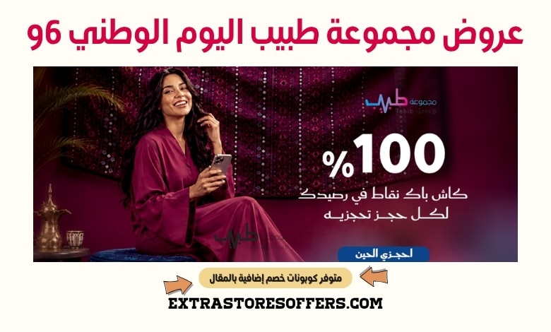 عروض مجموعة طبيب اليوم الوطني 96