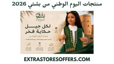 منتجات اليوم الوطني من بشتي 2026