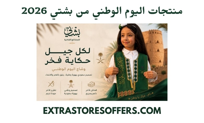 منتجات اليوم الوطني من بشتي 2026